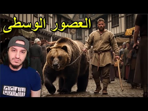 أسوأ الأعمال في العصور الوسطى 😲🗡