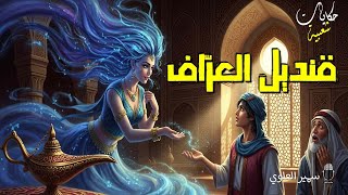 قنديل العراف ودمعة العذراء: ملحمة الأسرار المنسية