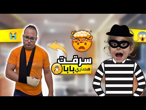 دلّو سرقت مصاري البابا 😱