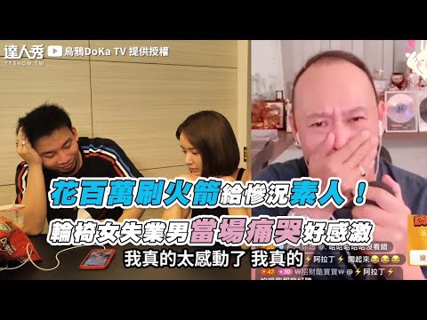 【花百萬刷火箭給慘況素人！ 輪椅女失業男當場痛哭好感激】｜@烏鴉DoKa TV