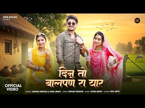 New Rajasthani Song 2025 | दिन तो बालपणे रा यार | Suman Dewasi | Sunil Bhati - New Marwadi Songs
