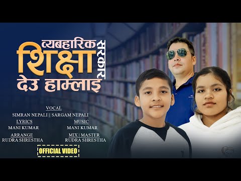 New School Bal Geet -Bebaraik Sikchhya By Mani kumar nepali /Sargam nepali / simran nepali /