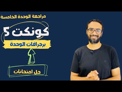 مراجعة الوحدة الخامسة للصف الخامس | كونكت | لغة انجليزية| برجرافات الوحدة |حل اختبارات| مستر انجليزي