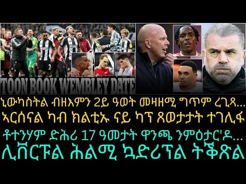 ኒውካስትል ብዘእምን 2ይ ዓወት መዛዘሚ ግጥም ረጊጻ...ኣርሰናል ካብ ክልቲኡ ናይ ካፕ ጸወታታት ተገሊፋ