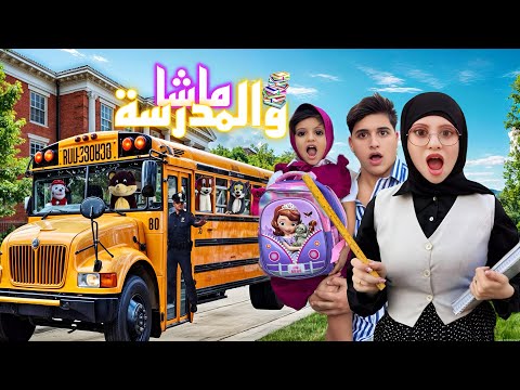 اغنية ماشا والمدرسة مع جنى وميدو ( فيديو كليب حصري ) !!