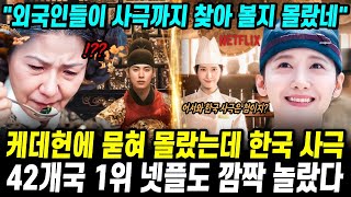"외국인들이 한국 사극까지 찾아볼지 몰랐네" 해외에서 초대박난 한국 사극 넷플 42개국 1위 등극