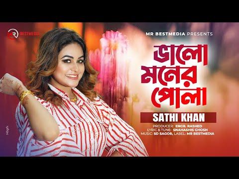 ভালো মনের পোলা | Sathi Khan | Valo Moner Pola | Bangla New Song 2024