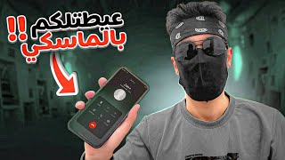 عيطت للمتابعين بالماسكي 😈