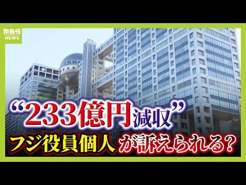 【フジの損失は誰の責任か】「訴えられるなら港前社長の可能性が高い」と弁護士は指摘　そもそも株主代表訴訟とは？過去には『役員２人へ５０億円超の賠償命令』の企業も【解説】（2025年2月17日）