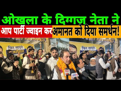 🔴LIVE Delhi Election: ओखला के दिग्गज नेता ने आप पार्टी ज्वाइन कर अमानत को दिया समर्थन !#AshuKhan