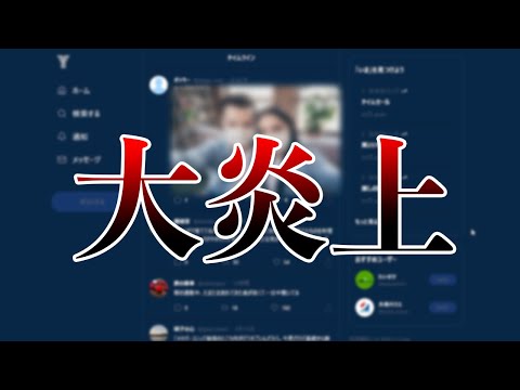 僕のSNS投稿が大炎上している件について