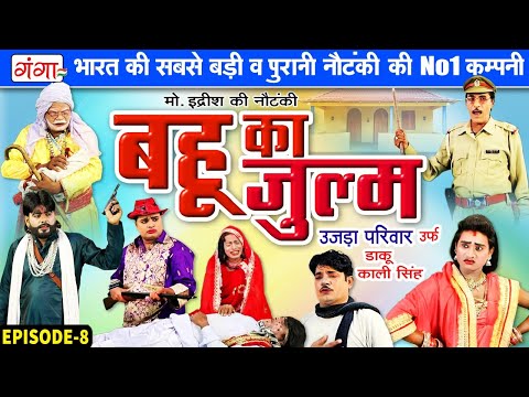 मोहम्मद इद्रीश की नौटंकी - बहू का जुल्म{भाग-8} उजड़ा परिवार | Mohammad Idrish Ki Nautanki #idrish