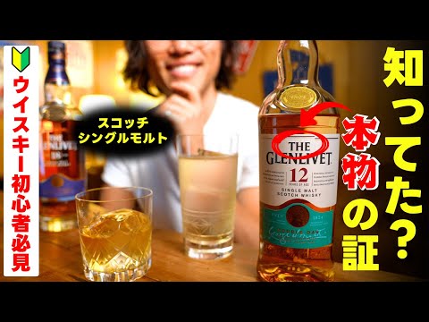 【ウイスキー好き必見！】絶対に飲まなきゃ損な「本物」のウイスキー（ザ・グレンリベット）