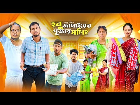 হবু জামাইয়ের পূজার সপিং 🤣 রাজবংশী কমেডি ভিডিও //Nongra Sushant 