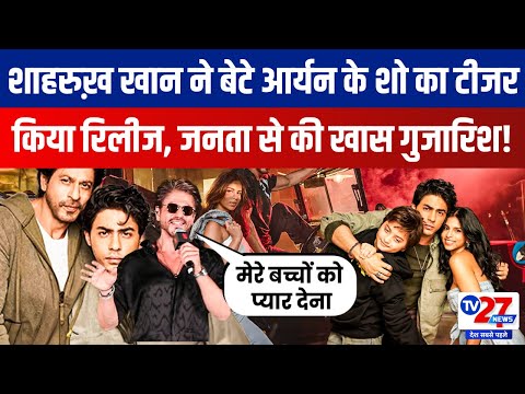 Shahrukh Khan ने बेटे Aryan Khan के शो का टीजर किया रिलीज, जनता से की खास गुजारिश | Tv27news Update