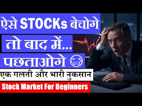 ऐसे Stocks बेचोगे तो बाद में पछताओगे 😭| एक गलती और भारी नुकसान | Stock Market Classes For Beginners