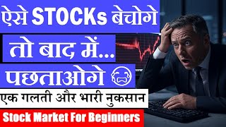 ऐसे Stocks बेचोगे तो बाद में पछताओगे 😭| एक गलती और भारी नुकसान | Stock Market Classes For Beginners