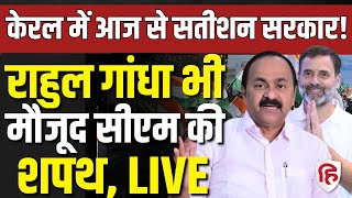 VD Satheesan takes oath as Kerala CM LIVE | Priyanka Gandhi| Rahul Gandhi |Congress | UDF | LDF