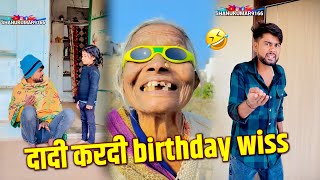 नाथू न करदी दादी birthday wiss || nathu ki comedy
