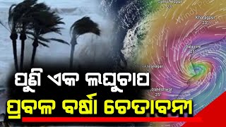 ପୁଣି ଲଘୁଚାପ ଏହି ଜିଲ୍ଲାରେ ପ୍ରବଳ ବର୍ଷା | Odisha cyclone update | Heavy rain cyclone Comming July