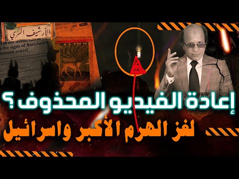 إعادة نشر الفيديو المحذوف| ماذا يحدث في الاهرامات وسر الحفل الماsوني والكيان المظلم !!