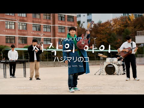 마크툽(MAKTUB) – 시작의 아이 ハジマリのコ (Starting With You) M/V
