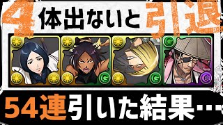 【パズドラ】BLEACHガチャ54連で超人権キャラ4体出なければ引退します！