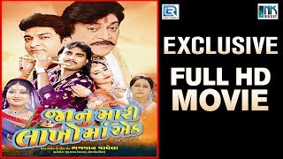 Janu Mari Lakho Ma Ek FULL MOVIE | Jignesh Kaviraj | Naresh Kanodia | New Gujarati Movie 2017