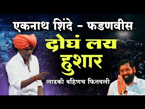 शिंदे सरकार लय अवघड 🤣| इंदुरीकर महाराज नवीन कीर्तन | Indurikar Maharaj Comedy Kirtan