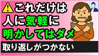 【今すぐやめて】絶対に他人に明かしてはいけない４つのこと【心理学】