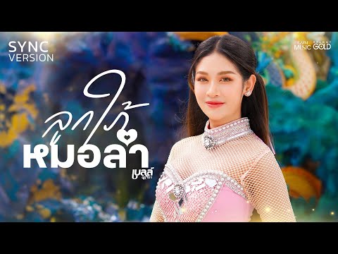 ลูกใภ้หมอลำ (ລູກໄພ້ຫມໍລຳ) - เบลล์ นิภาดา [SYNC VERSION]