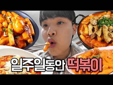 일주일동안 떡볶이만 먹고살기 가능?