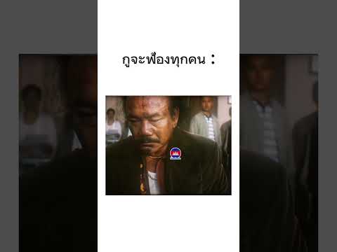 จะฟ้องอีกไหม