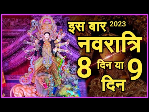 इस साल नवरात्रि कितने दिन का होगा? जानिये सही समय और पूजा विधि 2023