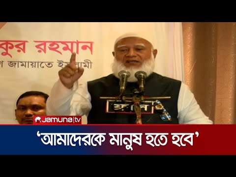 ক্ষমতায় গেলে দেশের মালিক না পাহাদার হবো: জামায়াত আমির | Jaamat Amir | Sylhet | Jamuna TV