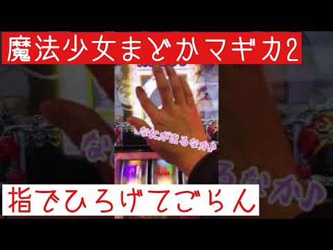 【魔法少女まどかマギカ2】 1日1見せ場  《指でこすって指でひろげて》 これからもスロットを愛して行きましょー！