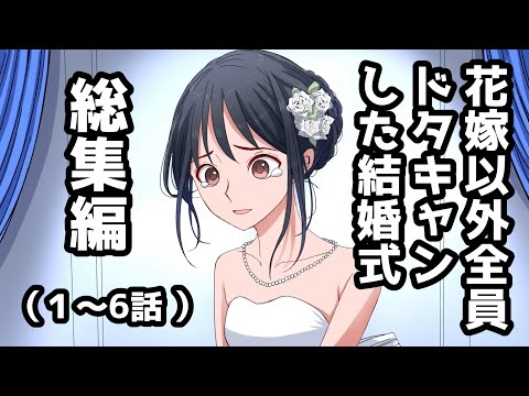 花嫁以外全員ドタキャンした結婚式・総集編（ジューンブライドだから）