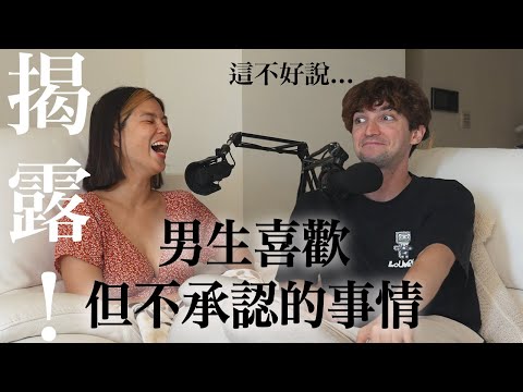 【Ada&路易】揭露男生不想讓你知道的事😂他們喜歡但不承認的事🤣