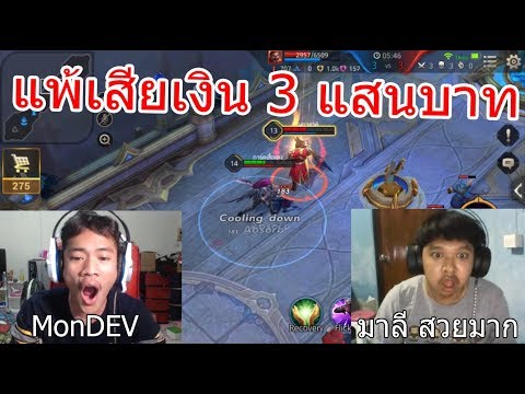 ROV 1-1 MonDEV ตบไก่ มาลีแทบร้อง !!