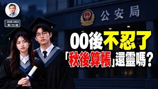 00後首戰告捷：告“洋狀”逼頭部大廠認輸；等來「秋後算帳」、還是撬動更多改變？（文昭談古論今1751期）