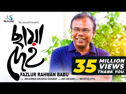 Chaya Deho (ছায়া দেহ) | Fazlur Rahman Babu | Indubaba 2 | Lyrical Video 2017