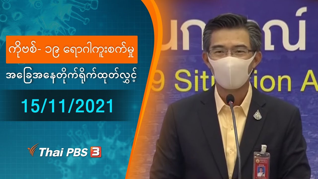 ကိုဗစ်-၁၉ ရောဂါကူးစက်မှုအခြေအနေကို သတင်းထုတ်ပြန်ခြင်း (15/11/2021)