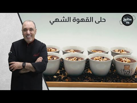☕🍫 فناجين حلى القهوة بالبندق مع الشيف نضال البريحي!
