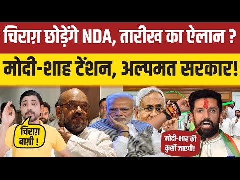 चिराग़ छोड़ेंगे NDA! तारीख का ऐलान? मोदी-शाह टेंशन, अल्पमत सरकार !