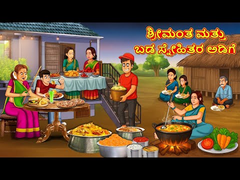 ಶ್ರೀಮಂತ ಮತ್ತು ಬಡ ಸ್ನೇಹಿತರ ಅಡಿಗೆ | Kannada Moral Stories | Kannada Kathe | Magic Land Kannada