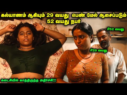 கல்யாணம் ஆகியும் 29 வயது பெண் மேல் ஆசைப்படும் 52 வயது நபர் | Movie Explained inTamil |TamilVoiceover