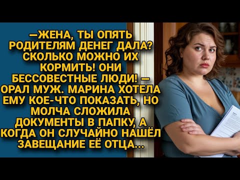 Когда муж нашёл завещание тестя, сказал жене такое, что той пришлось остудить нахала...