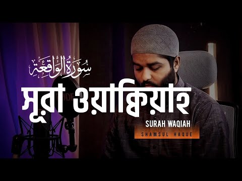 সূরা ওয়াকিয়াহ তিলাওয়াত (Tarawih style) | Surah Waqiah By Shamsul Haque | سورة الواقعة