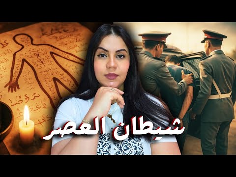 قصة الربيب محمد الغامضة 🇲🇦 كيفاش كشف سر خطير حير الشرطة المغربية و اشنوا علاقة عائلته بالقضية 🔥🔞