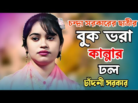 শেষ রাতের বিচ্ছেদ গান | বুকভরা কান্নার ঢল | আমার দুঃখ সারবে কিসে | চাঁদনী সরকার | Chadni Sarkar